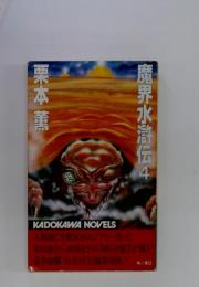 魔界水滸伝　4