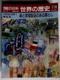 朝日百科　世界の歴史　119　20世紀の世界 1 車と家電製品のある暮らし