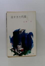 高すぎた代償
