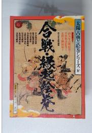 合戦・縁起絵巻