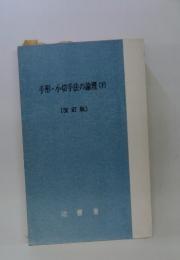 手形・小切手法の論理　下
