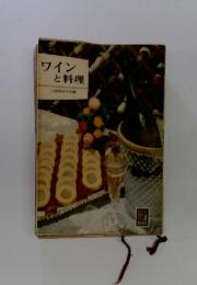 ワインと料理　辻調理師学校編