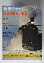 鉄道ジャーナル　昭和51年4月1日発行