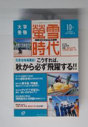 螢雪時代　2005年10月号