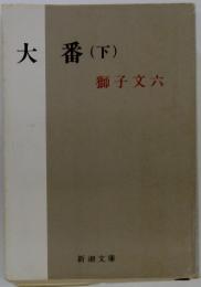 大番　下