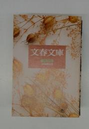文春文庫　解説目録 1992年4月