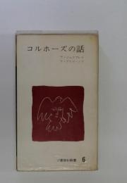コルホーズの話　ソ連百科新書 6