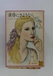 黄昏にさようなら