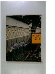 萩・津和野・山口