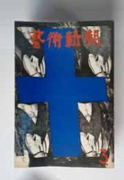 芸術新潮 1977年 3月号