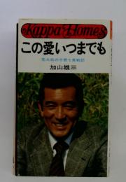 この愛いつまでも　若大将の子育て実戦記