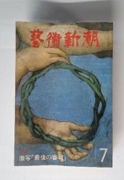 芸術新潮 1979年7月号