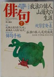俳句7 特集 成瀬正俊句集『院殿』 廣瀬直人句集『遍照』