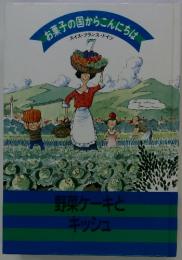 野菜ケーキとキッシュ