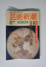 芸術新潮　1991年8月号