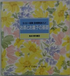 コーヒー・紅茶・日本茶をおいしく　お茶とお菓子の基礎　食卓の教科書 8