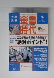 蛍雪　時代　2005年　9月号