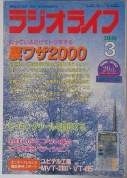ラジオライブ　2000年　3月号 知っているだけでトクをする 裏ワザ 2000