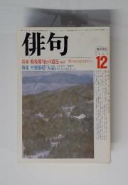 俳句 1985年　12月号