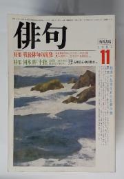 俳句　1985年１１