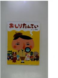 おしりたんてい