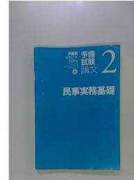 民事実務基礎　2