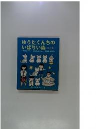 ゆうたくんちのいばりいぬミニ