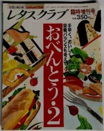 レタスクラブ臨時増刊号　おべんとう　2