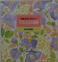 お料理上手はここからスタート 下ごしらえの基礎 食卓の教科書②