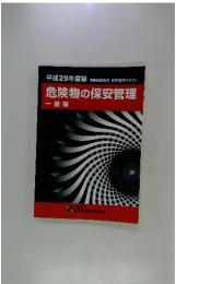 危険物の保安管理