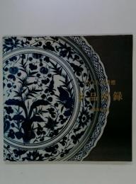 MOA美術館名品図録