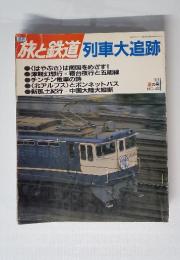 旅と鉄道列　車大追跡　No.48