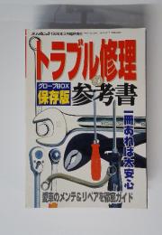 トラブル修理 1996年　3月号