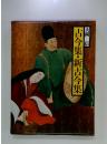 現代語訳日本の古典 3 ＜古今和歌集 新古今和歌集＞