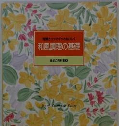 和風調理の基礎　食卓の教科書　4