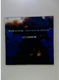 時代を飾ったガラスの美。ガレとアール・ヌーヴォーのガラス工芸　ガラス図録第4集