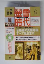 蛍雪　時代　2005年　7月号