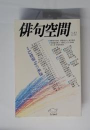 俳句空間　1990年6月号　No.13