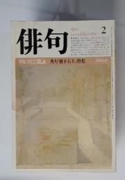 俳句　1984年2月号