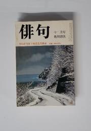 俳句　1979年12月号