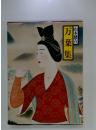 現代語訳日本の古典 2 ＜万葉集＞