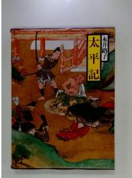 現代語訳日本の古典