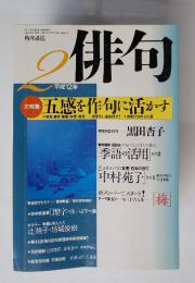 俳句 平成12年2月号