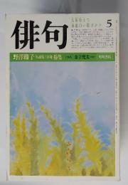 俳句　1984年5月号