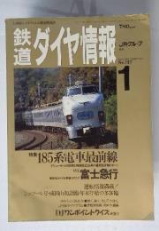 鉄道　ダイヤ情報　1994年１月号