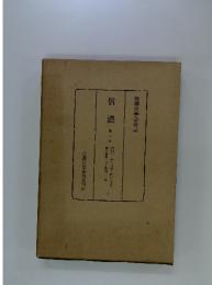 信濃史学会会誌　信濃　第一次　昭和2年1月号～同12月号