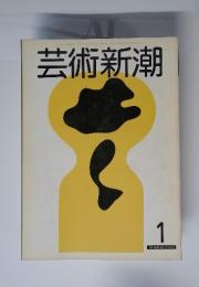 芸術新潮 1