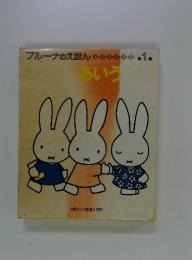 ブルーナのえほん　第1集　あいう