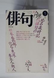 俳句　1988年5月号