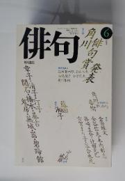 俳句　１９８８年６月号
